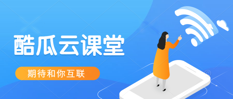 酷瓜云课堂