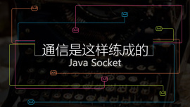 JavaSocket应用---通信是这样练成的