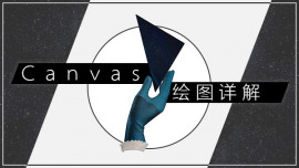 Canvas绘图详解