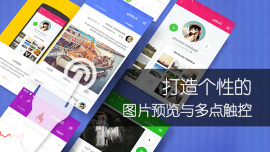 打造个性的图片预览与多点触控