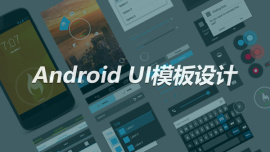 AndroidUI模板设计