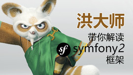 洪大师带你解读Symfony2框架