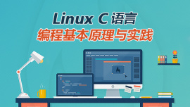 LinuxC语言编程基本原理与实践