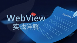 Android中的WebView实战详解