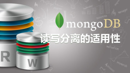 MongoDB读写分离的适用性