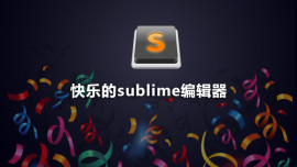 快乐的sublime编辑器