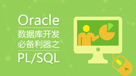 Oracle数据库开发必备利器之PL/SQL基础
