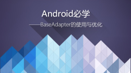 Android必学-BaseAdapter的使用与优化