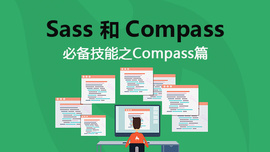 Sass和Compass必备技能之Compass
