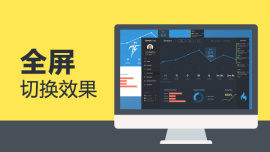 全屏切换效果