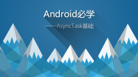 Android必学-AsyncTask基础