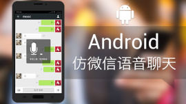 Android-仿微信语音聊天