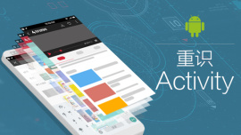 Android-重识Activity