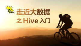 走近大数据之Hive入门