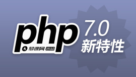 PHP7.0新特性