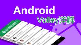 Android-Volley详解