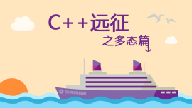 C++远征之多态篇
