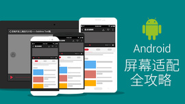 Android-屏幕适配全攻略