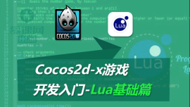 Cocos2d-x游戏开发基础之Lua基础篇