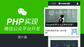 PHP实现微信公众平台开发-提升篇