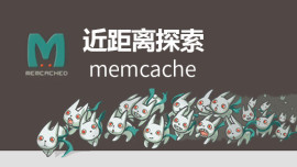 近距离探索memcache缓存