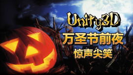 Unity3D-万圣前夜之惊声尖笑