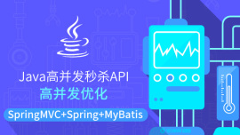 Java高并发秒杀API之高并发优化