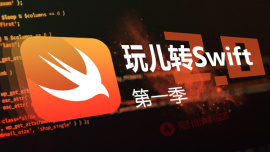玩儿转Swift2.0（第一季）