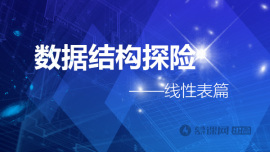 数据结构探险之线性表篇